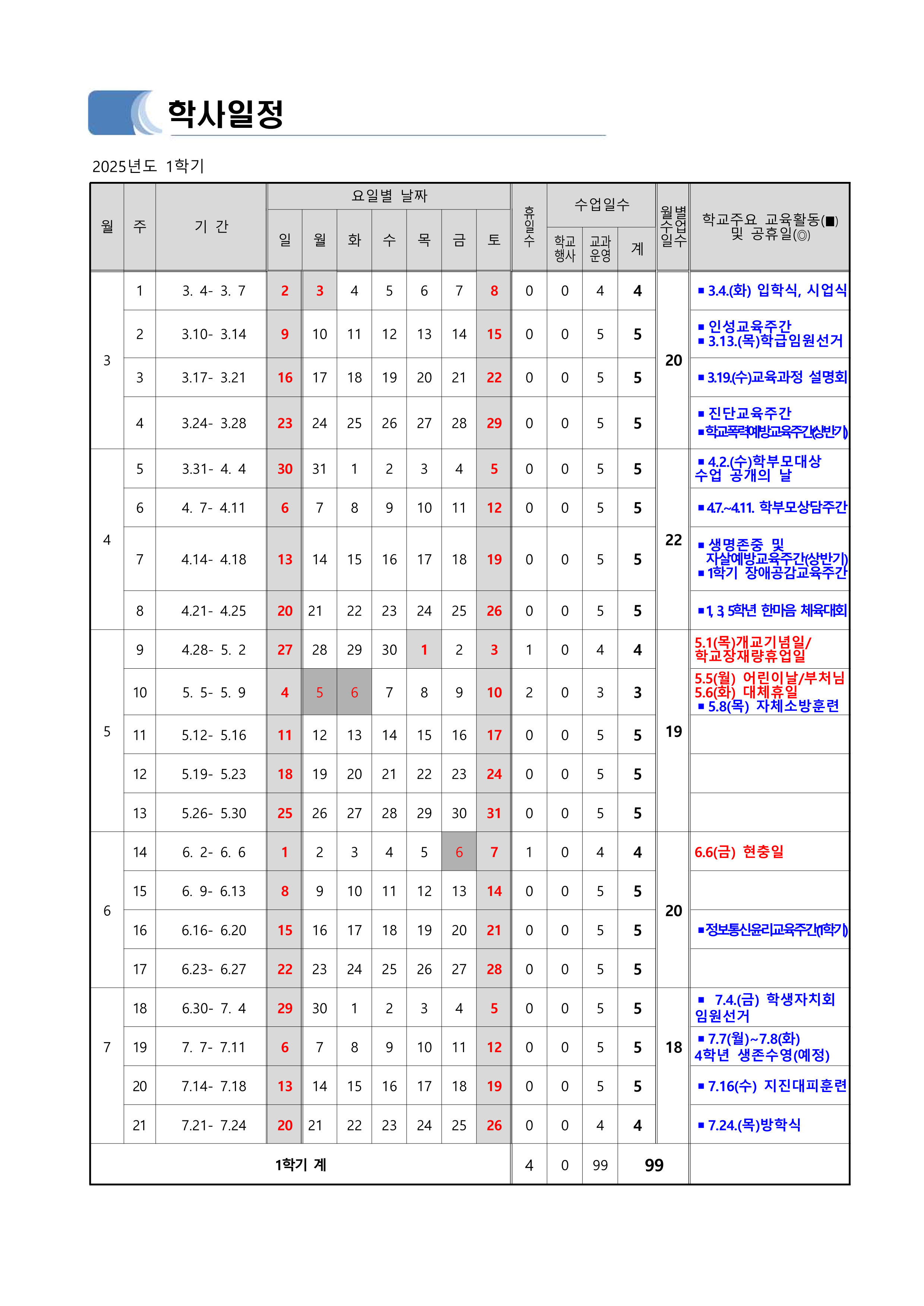 2025학년도 학사일정_1