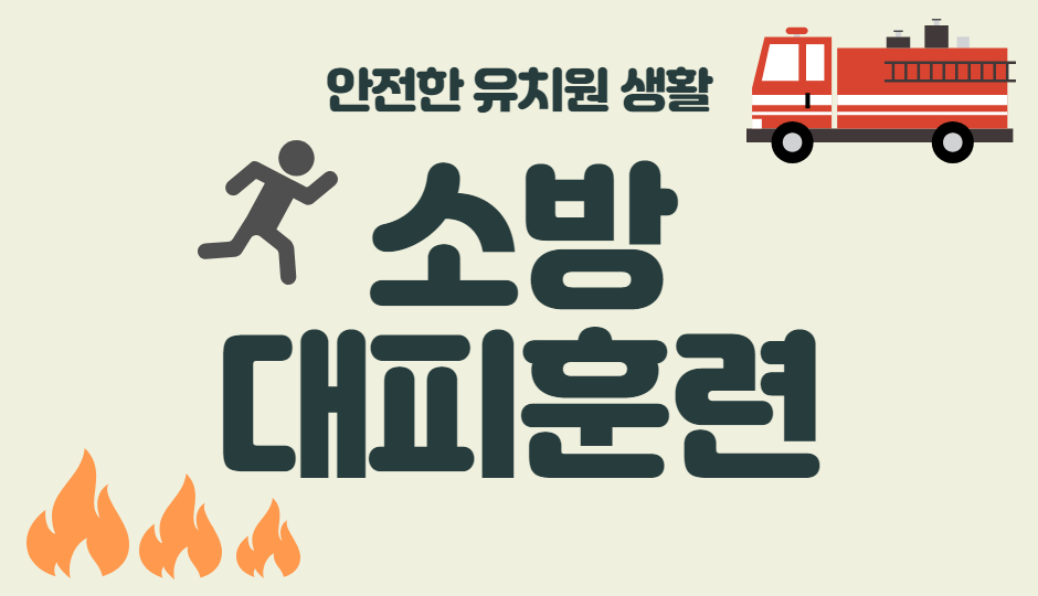소방대피훈련