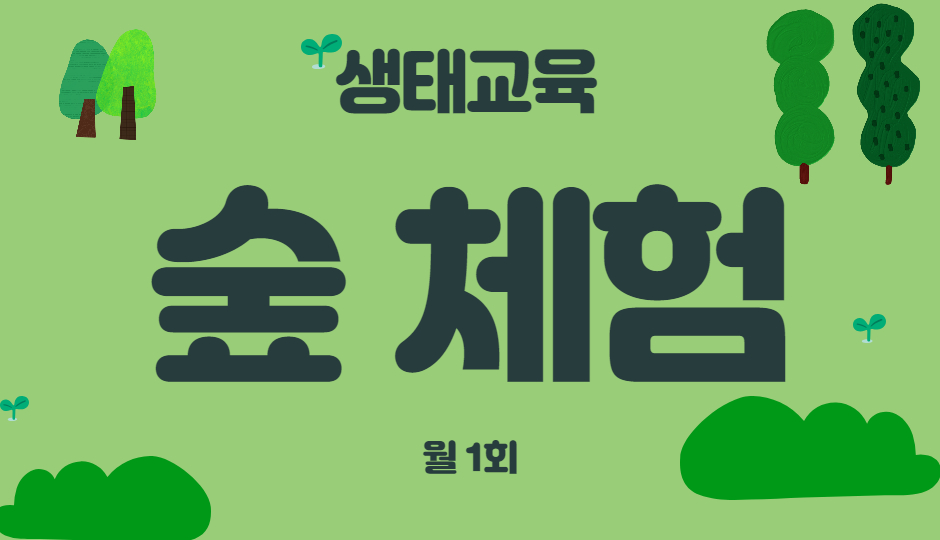 생태교육 숲체험