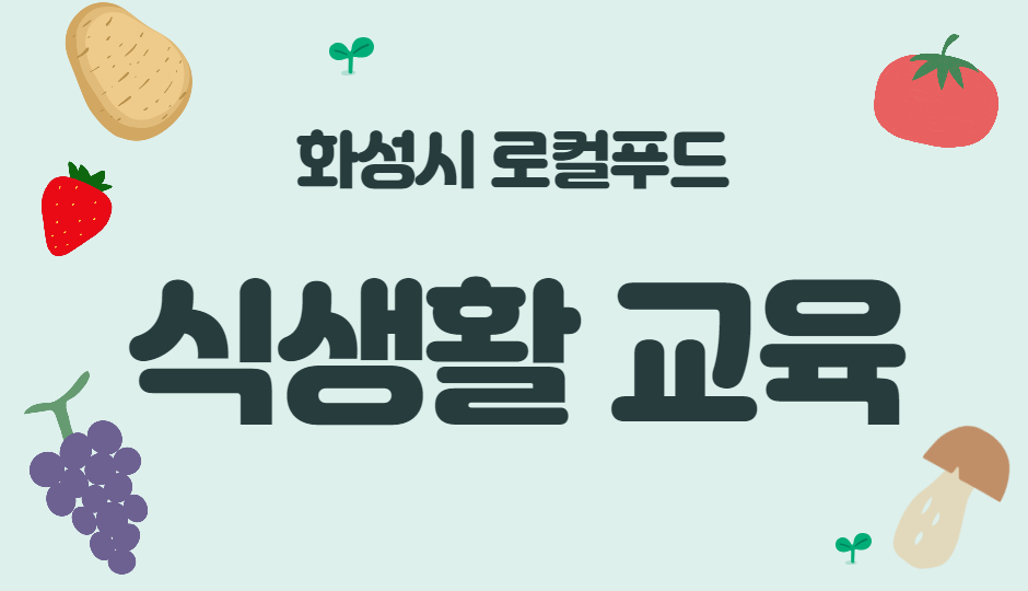화성시 로컬푸드 식생활교육