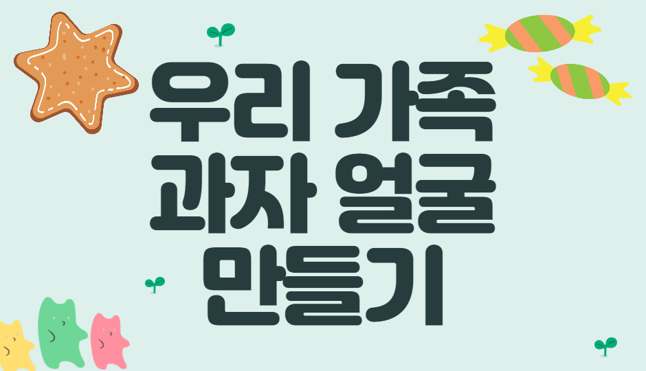우리 가족 과자얼굴 만들기