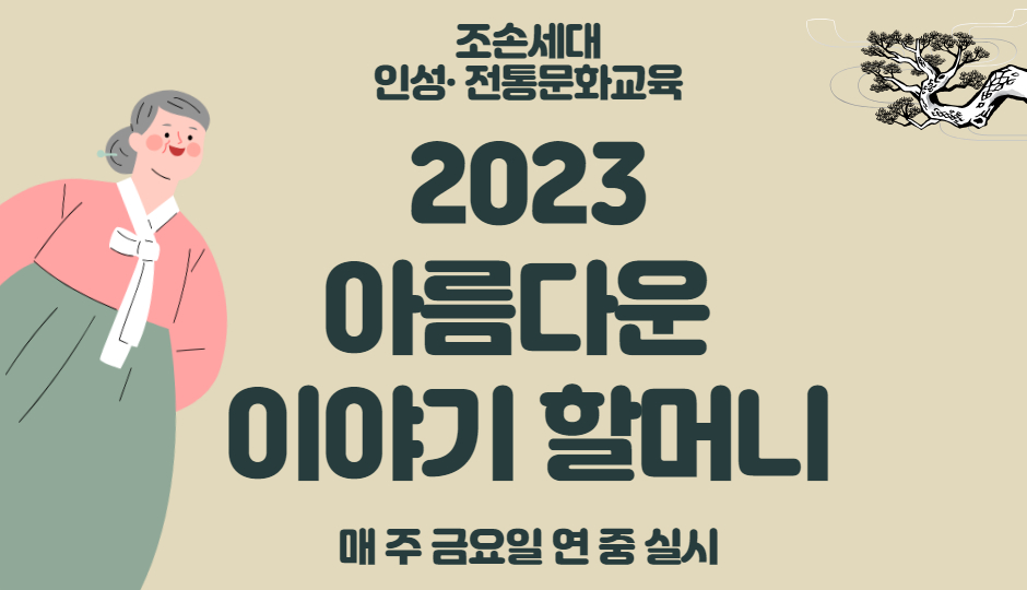 아름다운 이야기할머니