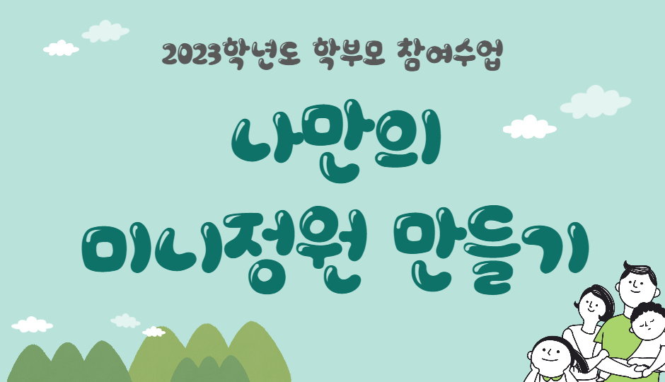 학부모 공개수업-나만의 미니정원 만들기