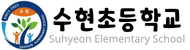 수현초등학교
